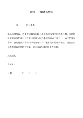 居民开户申请书格式