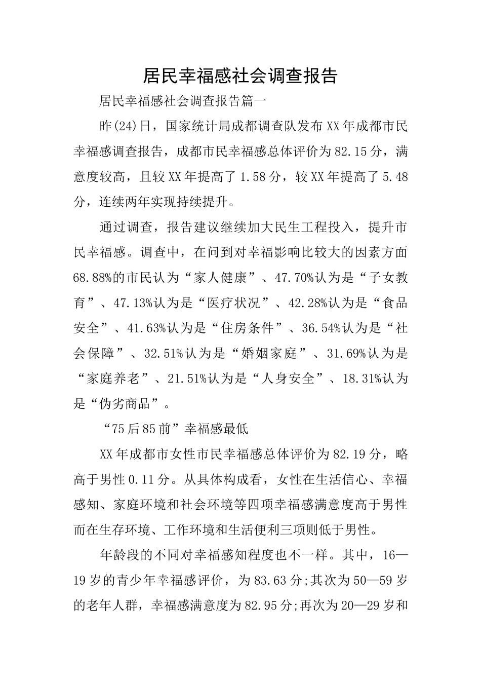 居民幸福感社会调查报告_第1页
