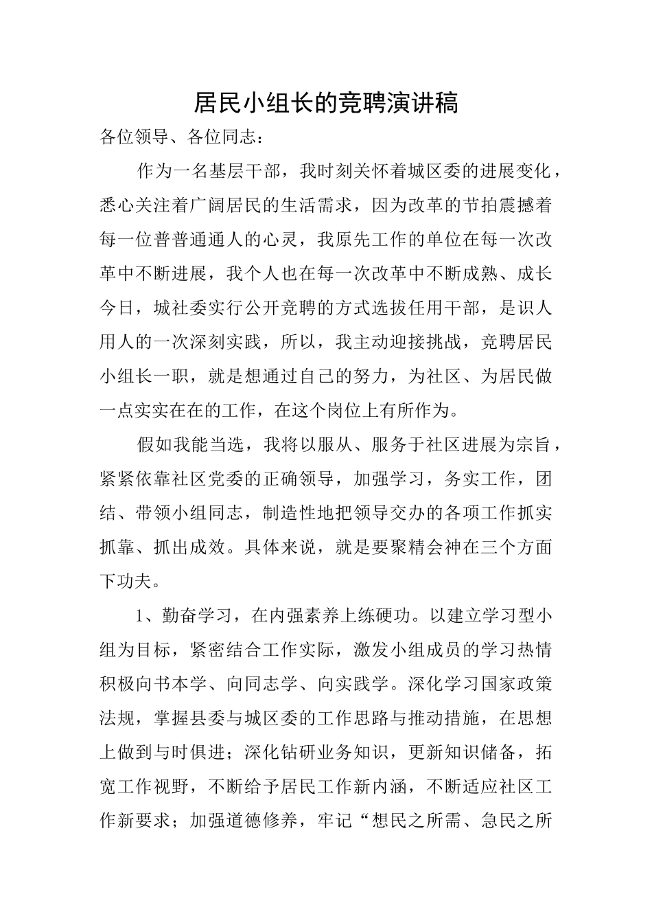 居民小组长的竞聘演讲稿_第1页