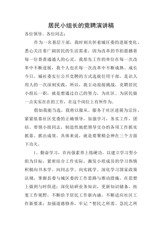 居民小组长的竞聘演讲稿