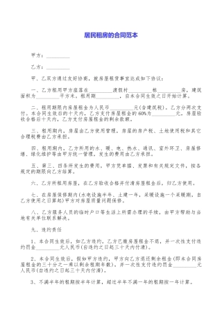 居民租房的合同范本