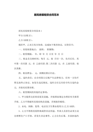 居民房屋租赁合同范本——范本