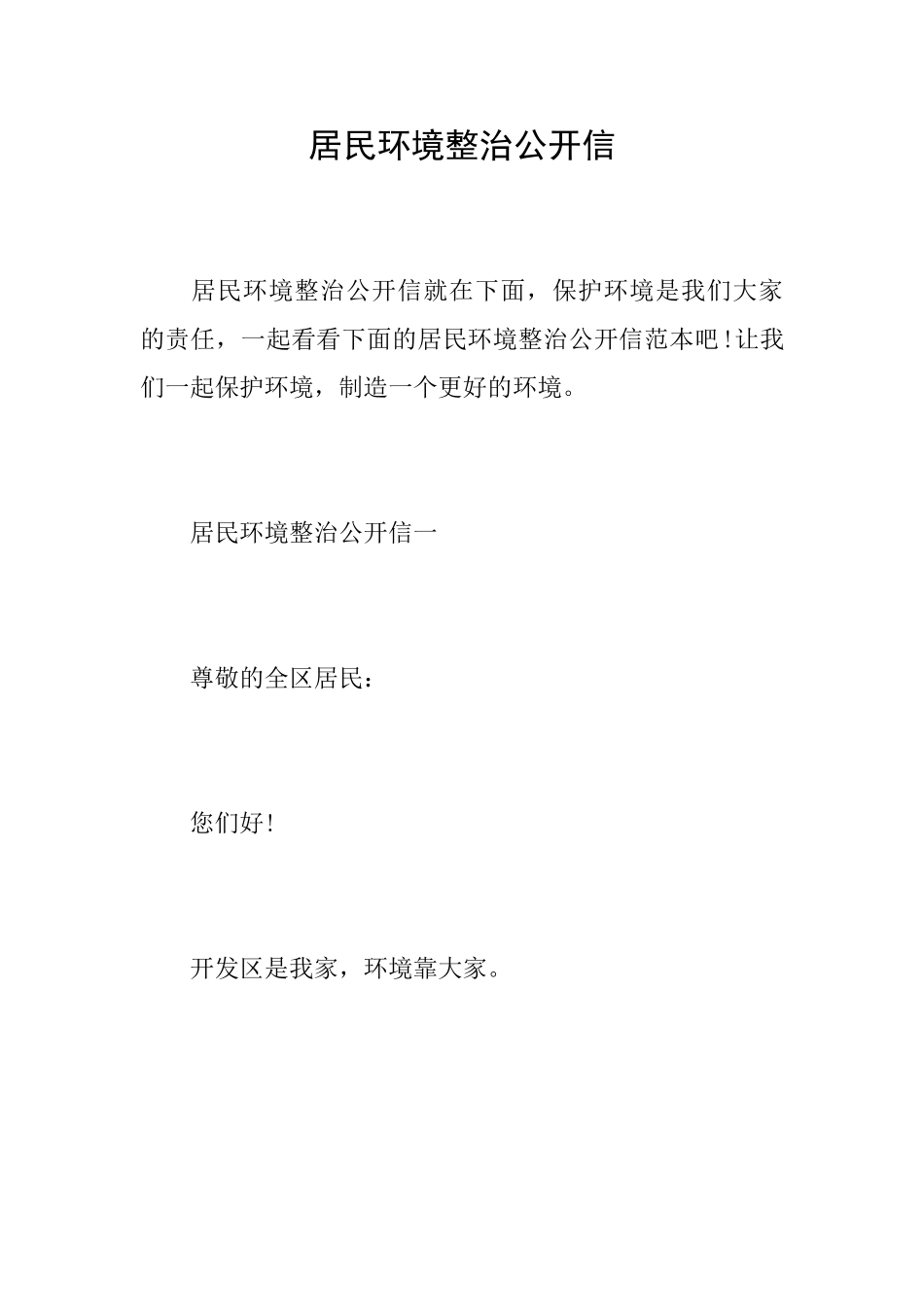 居民环境整治公开信_第1页