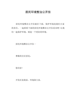 居民环境整治公开信