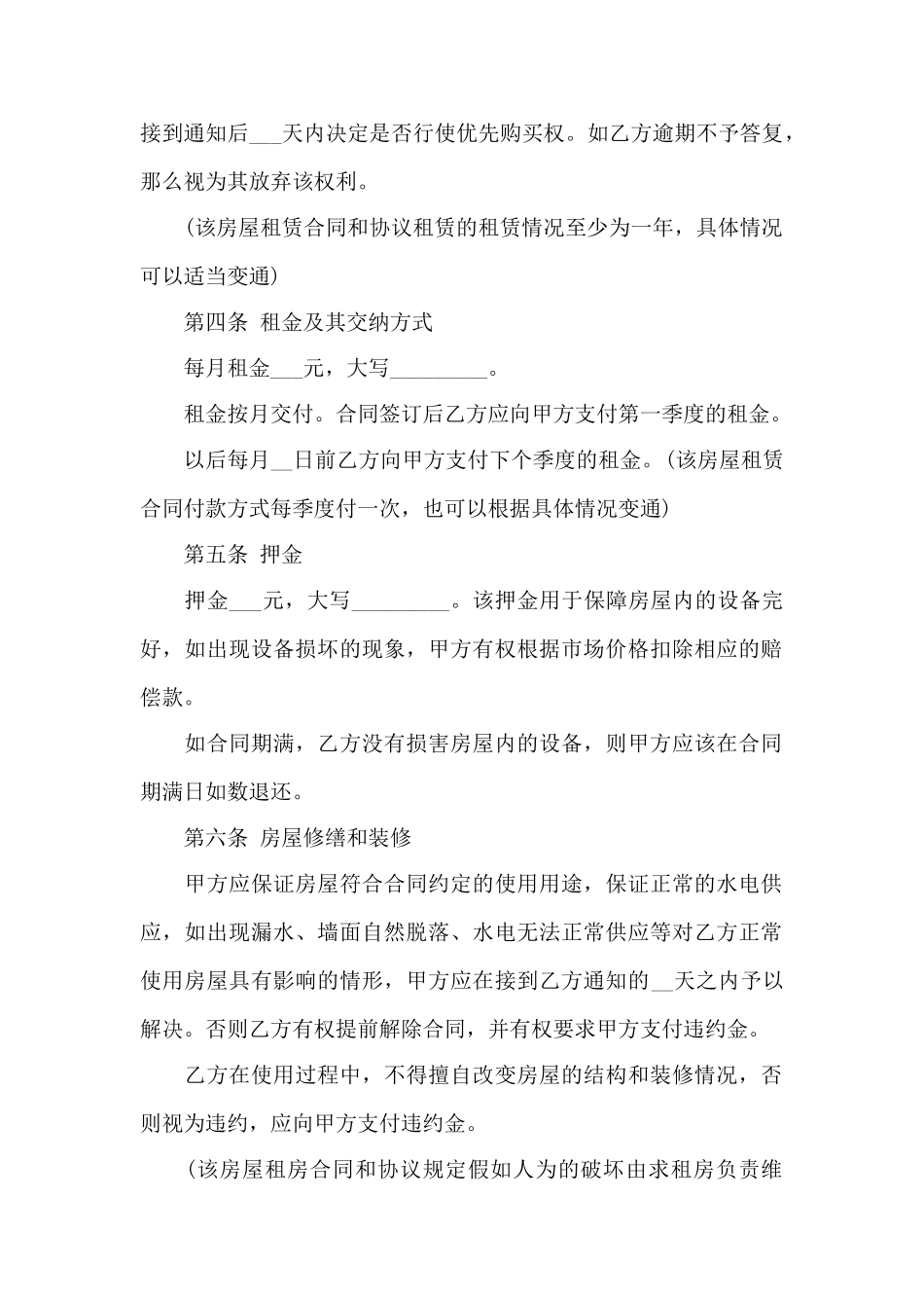 居民房屋租赁合同范本4篇——范本_第2页