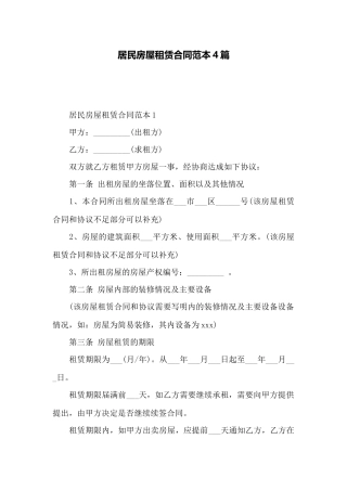居民房屋租赁合同范本4篇——范本