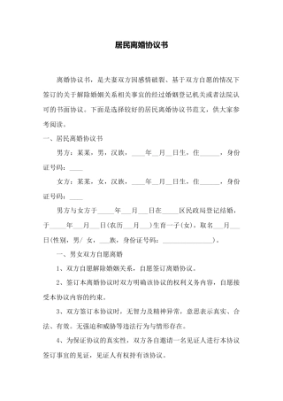 居民离婚协议书——范本