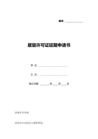 居留许可证延期申请书