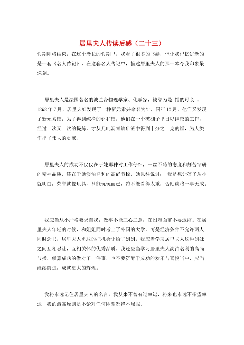 居里夫人传读后感(二十三)_第1页