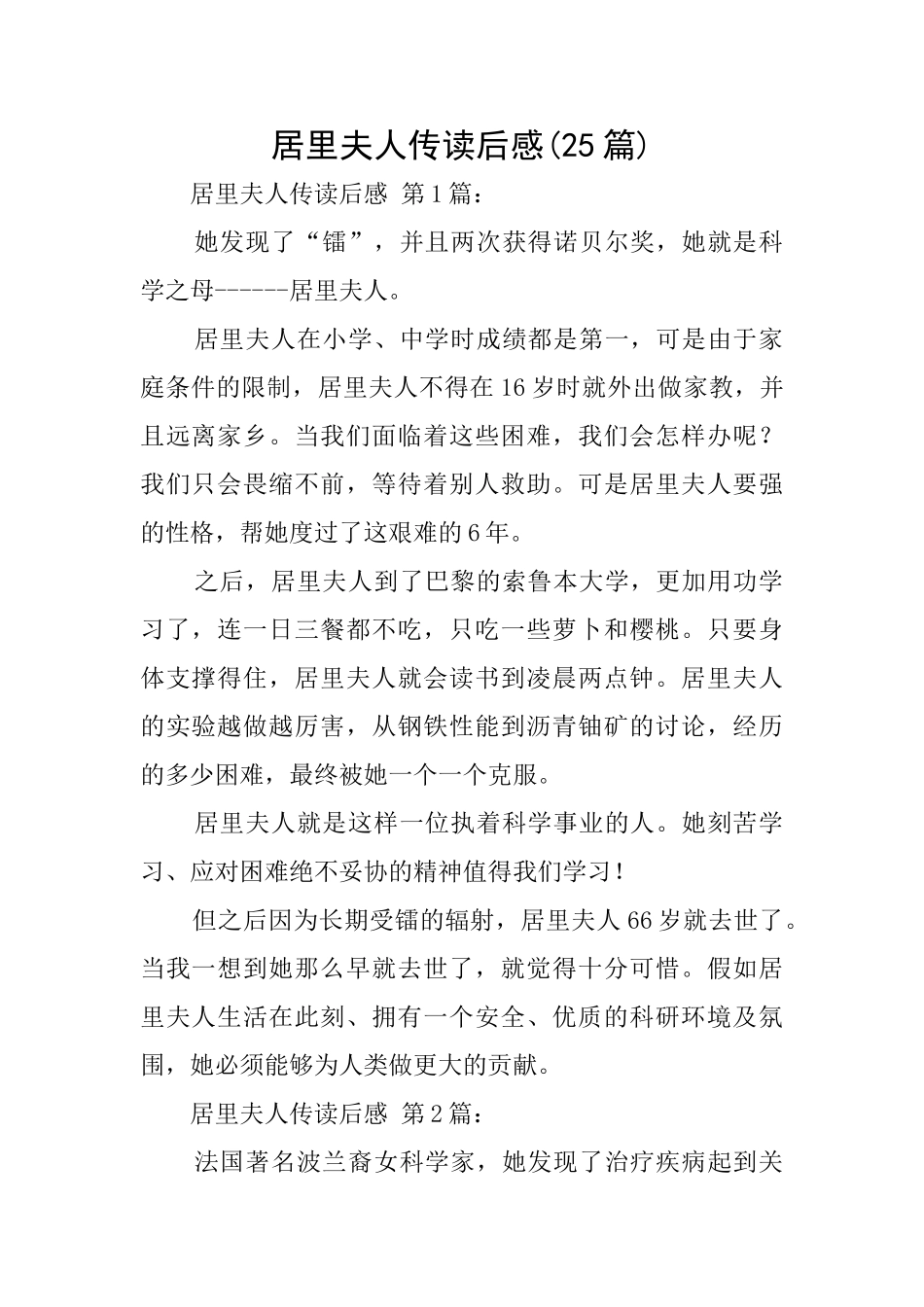 居里夫人传读后感(25篇)_第1页