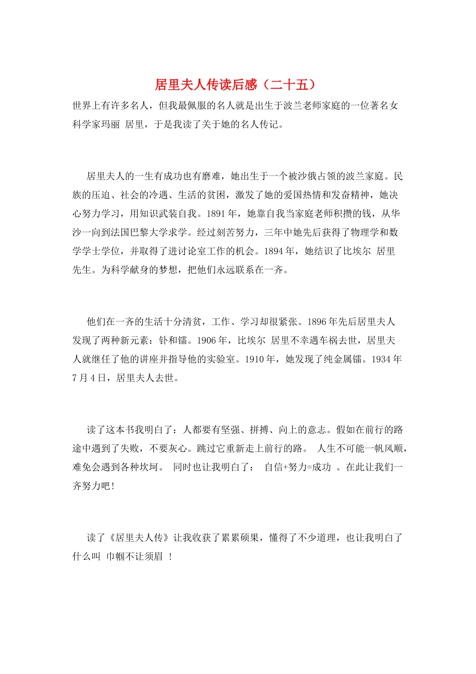 居里夫人传读后感(二十五)_第1页