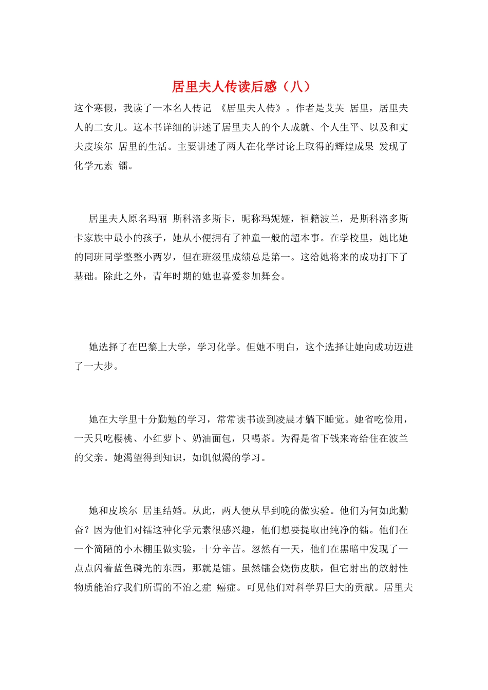 居里夫人传读后感(八)_第1页