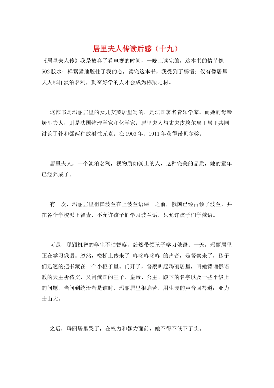 居里夫人传读后感(十九)_第1页