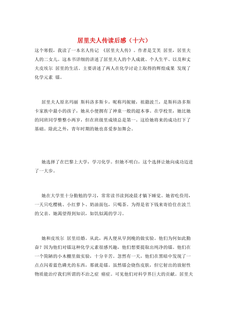 居里夫人传读后感(十六)_第1页