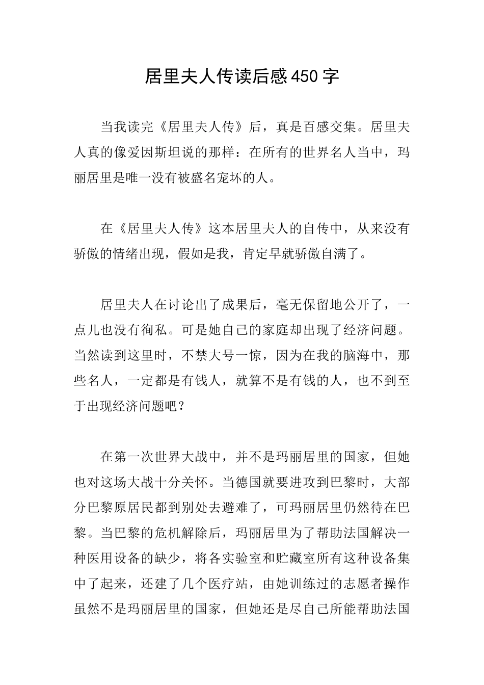 居里夫人传读后感450字_第1页