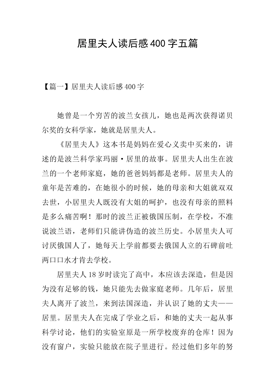 居里夫人读后感400字五篇_第1页