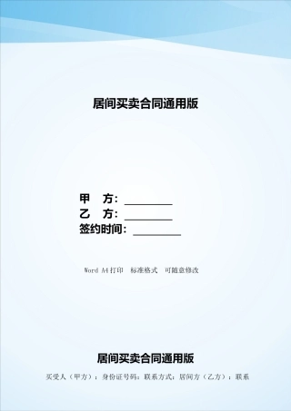 居间买卖合同通用版——范本