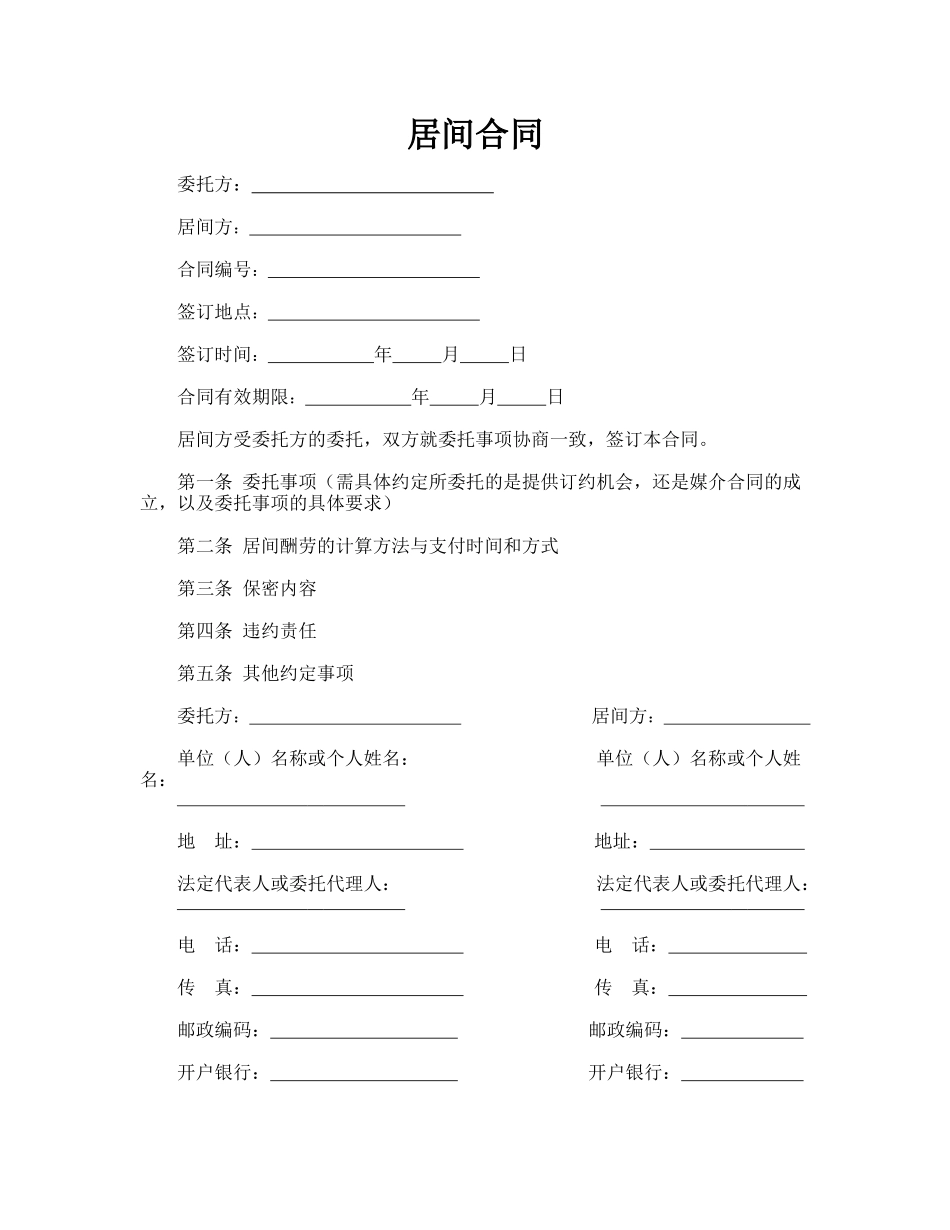 居间合同(律师版)_第1页