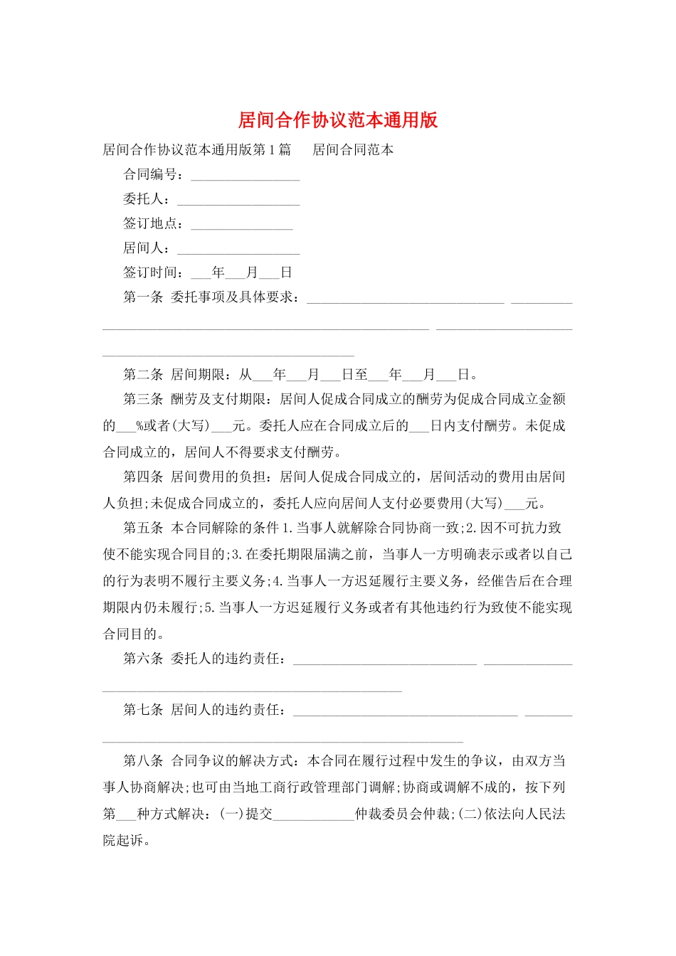 居间合作协议范本通用版_第1页