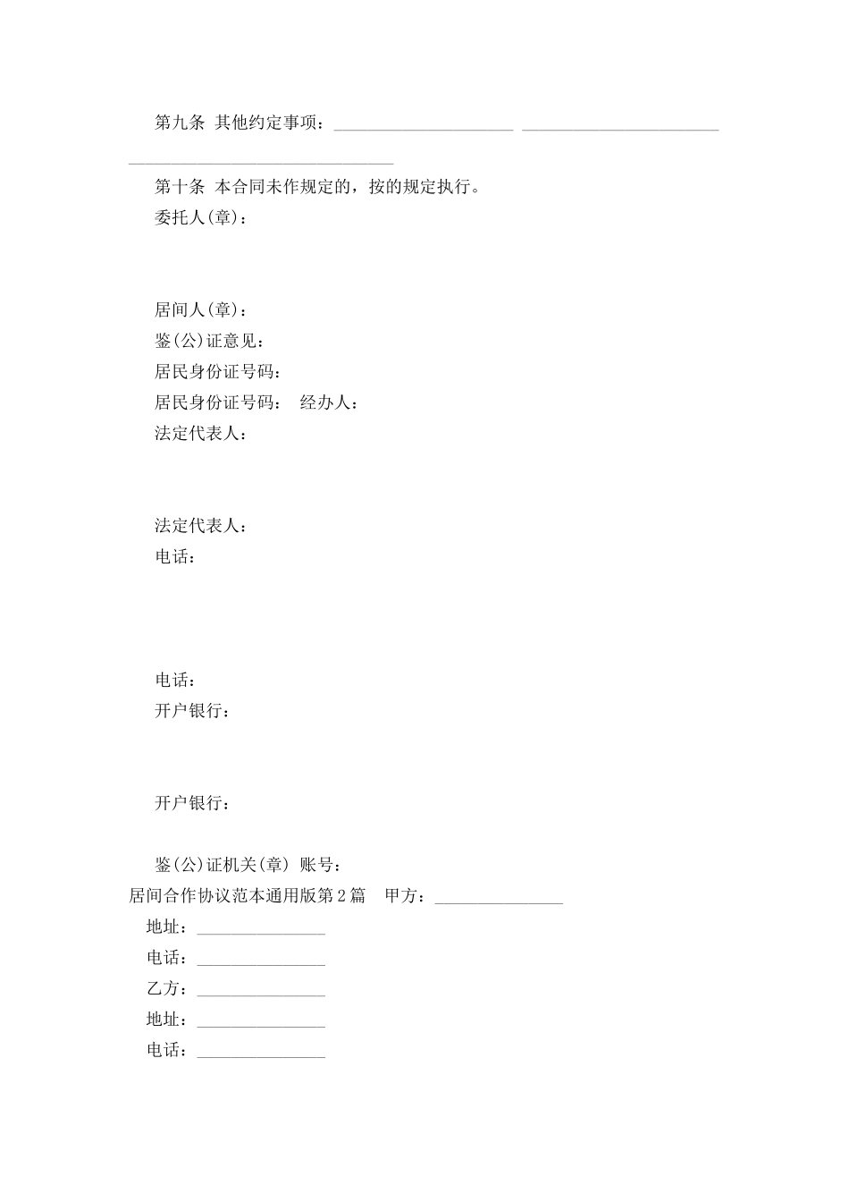 居间合作协议范本通用版_第2页