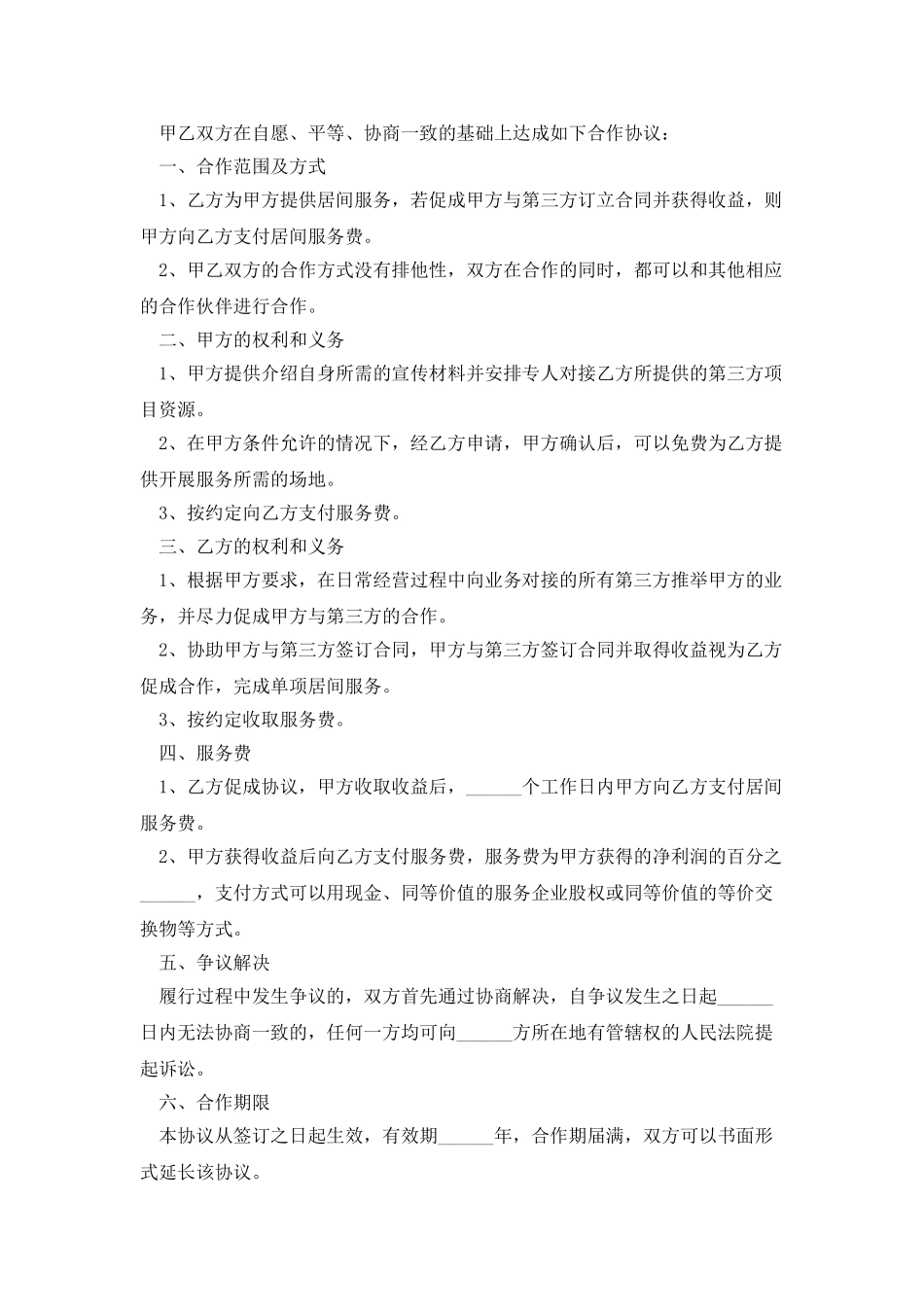 居间合作协议范本通用版_第3页