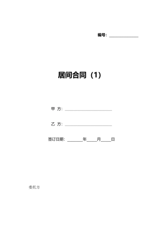居间合同(1)(标准版)
