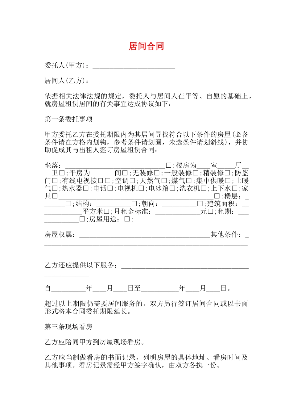 居间合同(标准)_第1页