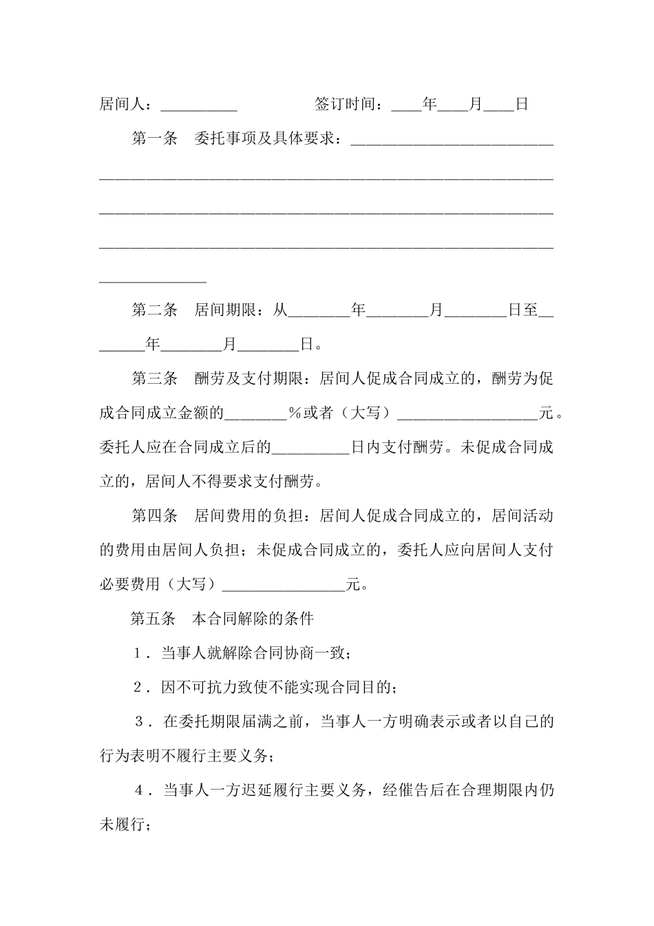 居间合同(示范文本)(标准版)_第2页