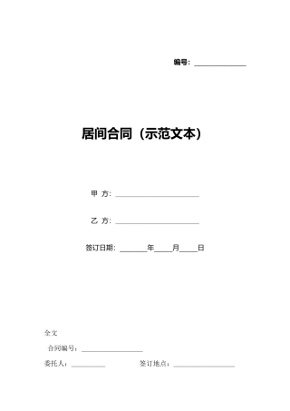 居间合同(示范文本)(标准版)
