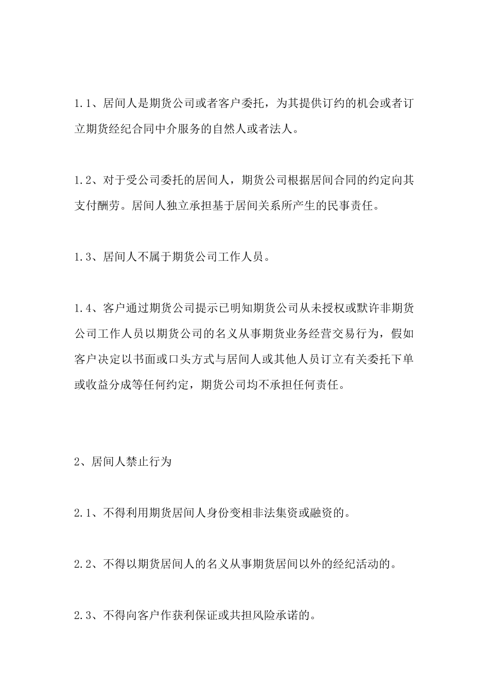 居间人责任与禁止行为_第2页