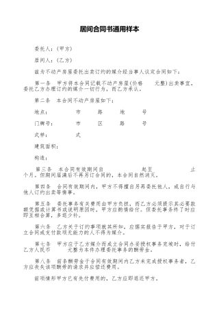 居间合同书通用样本