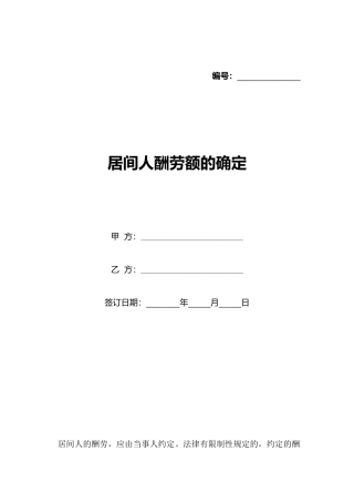 居间人报酬额的确定