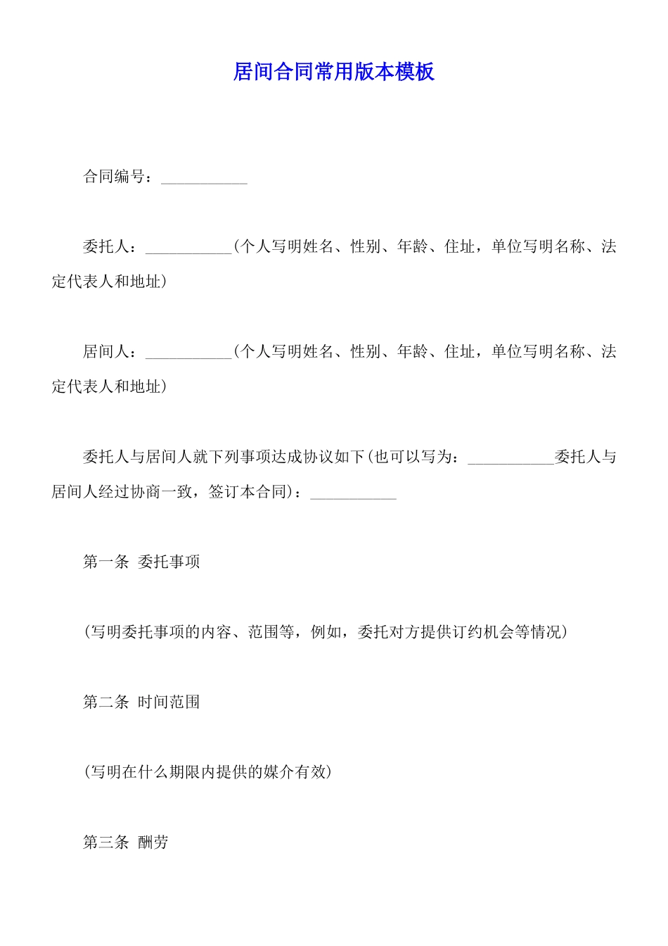 居间合同常用版本模板_第1页