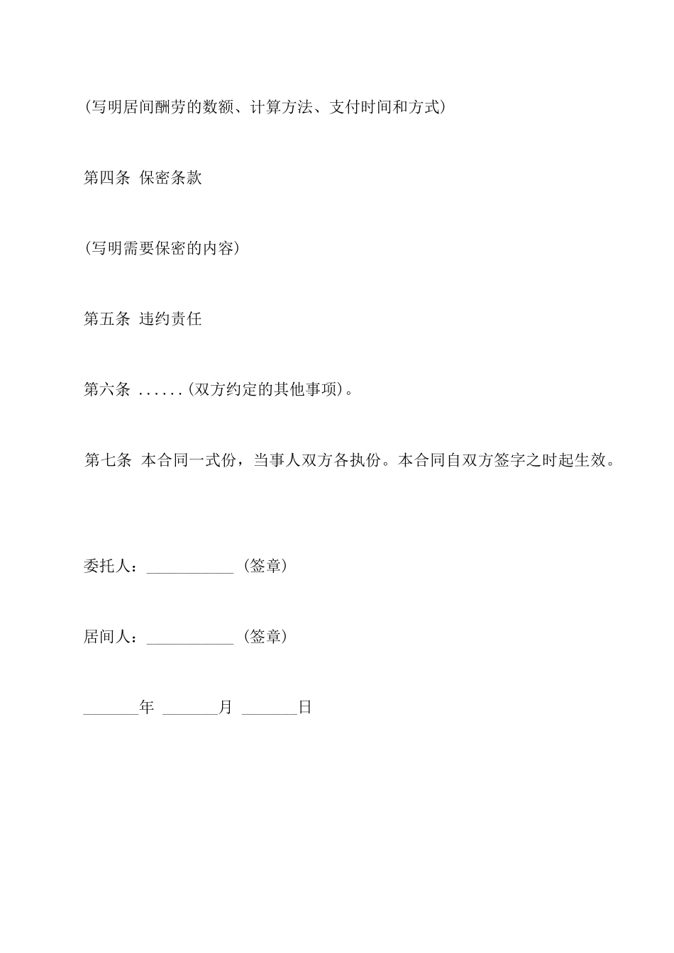 居间合同常用版本模板_第2页