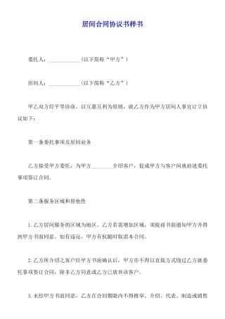 居间合同协议书样书