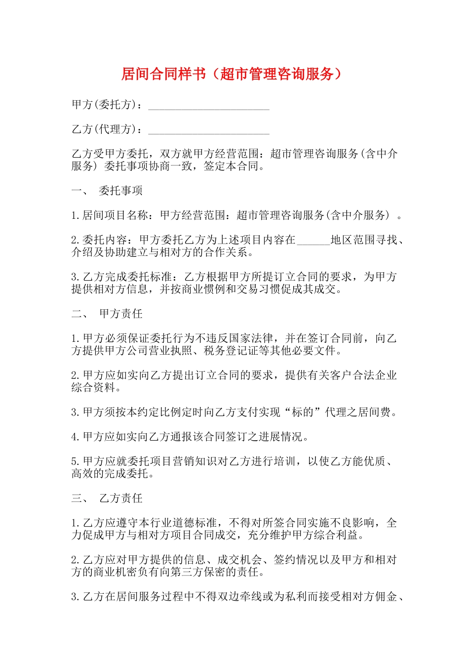 居间合同样书_第1页