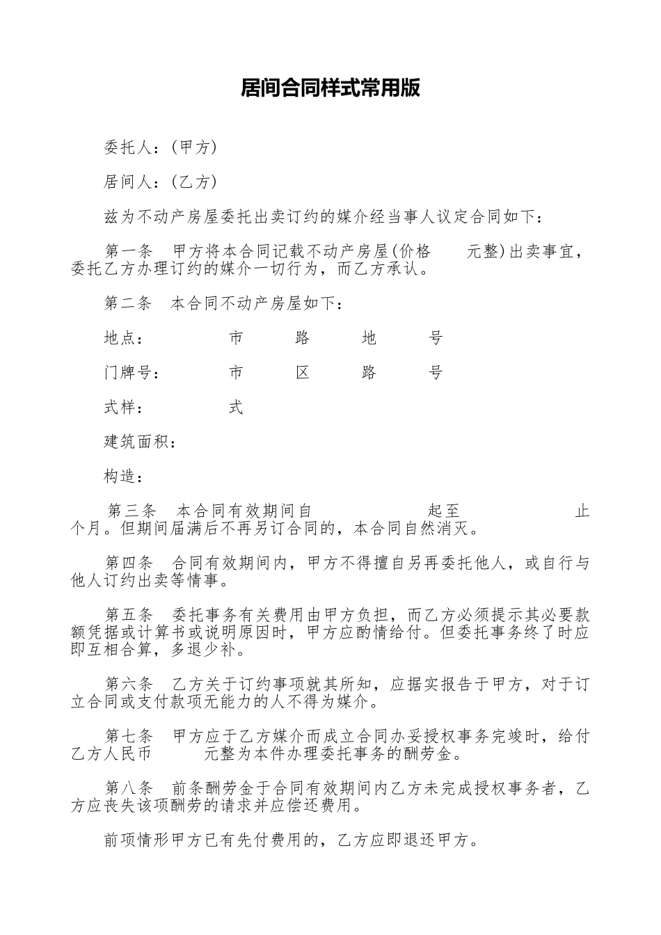 居间合同样式常用版_第1页
