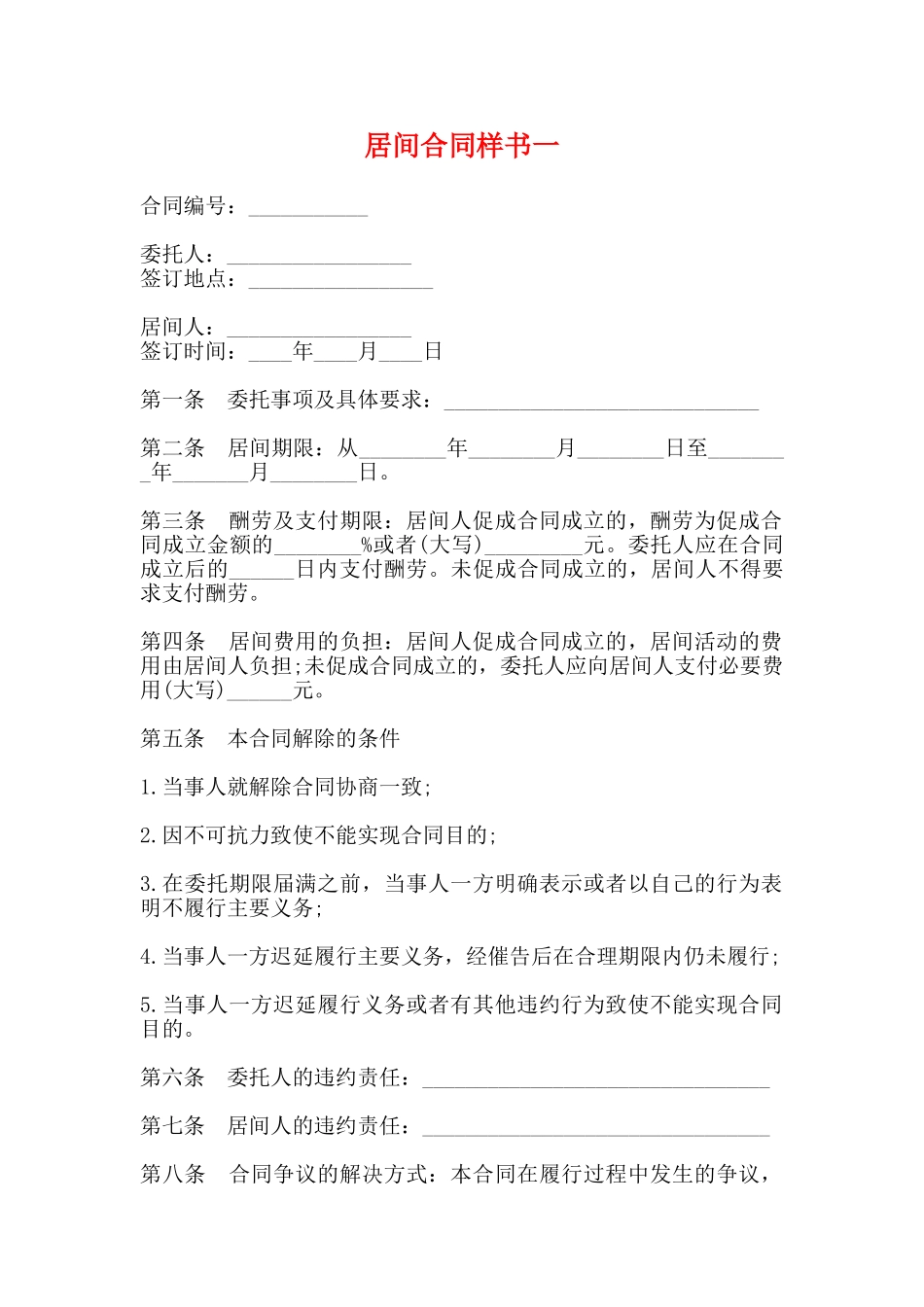 居间合同样书一_第1页