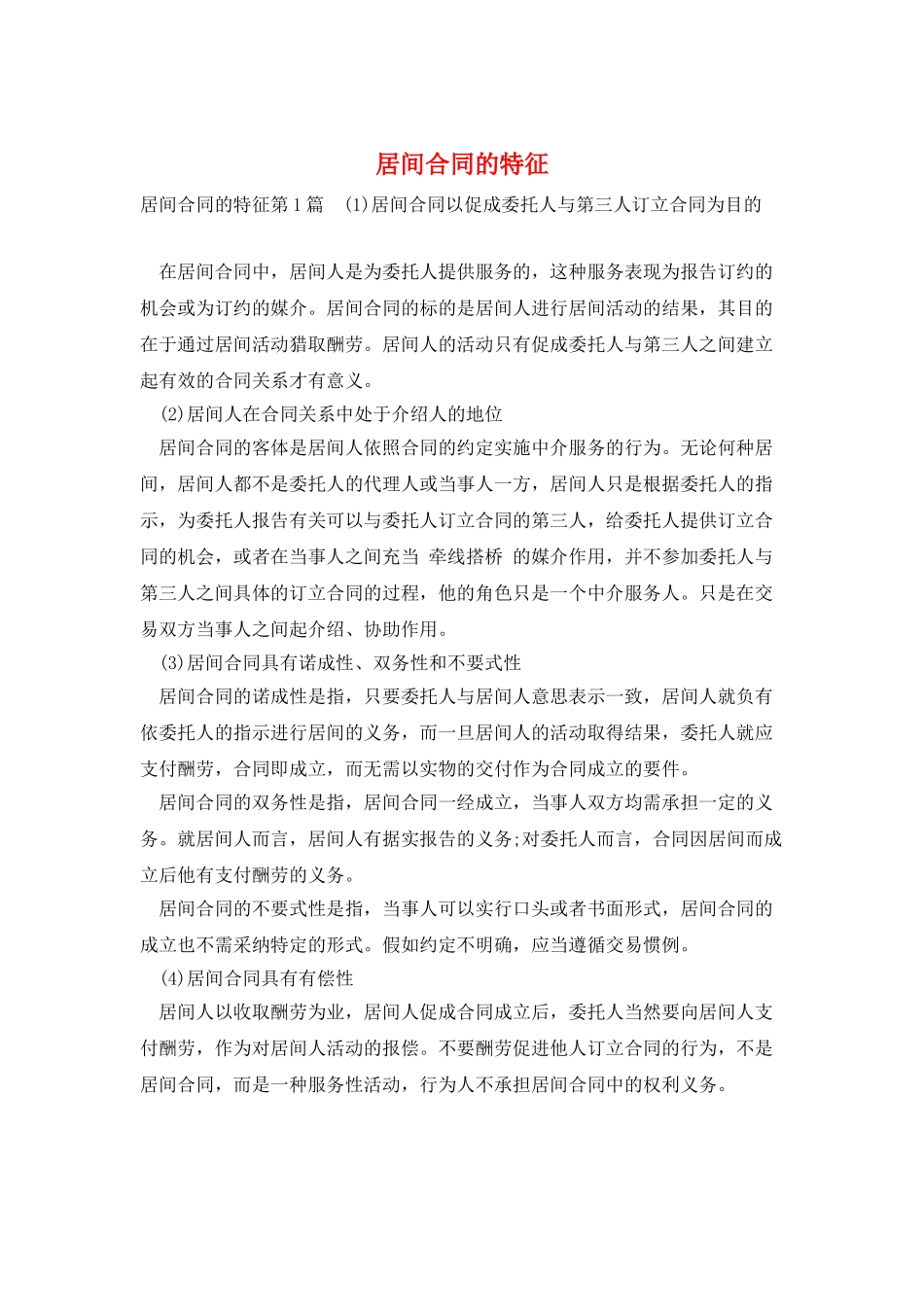 居间合同的特征_第1页