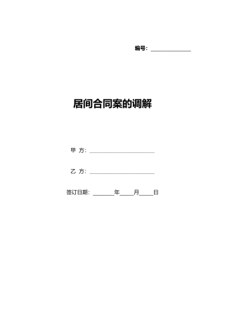 居间合同案的调解