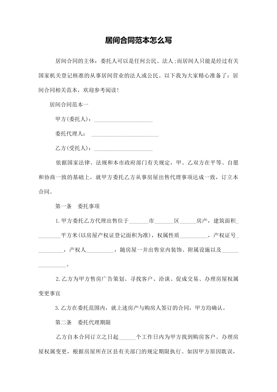 居间合同范本怎么写_第1页