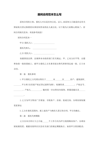 居间合同范本怎么写