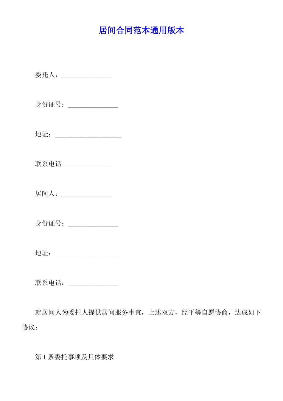 居间合同范本通用版本_第1页