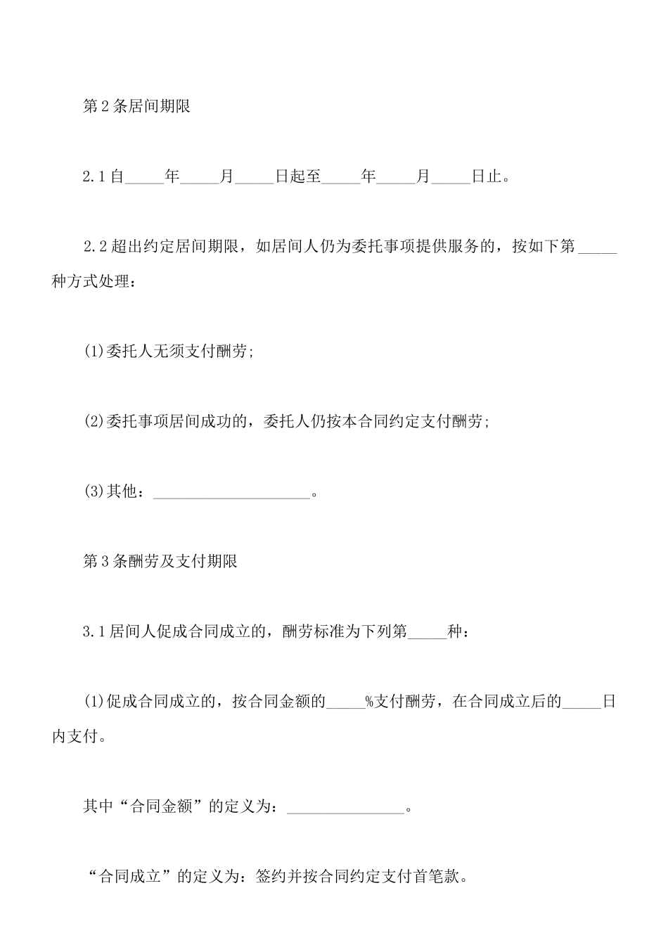 居间合同范本通用版本_第2页