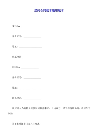 居间合同范本通用版本