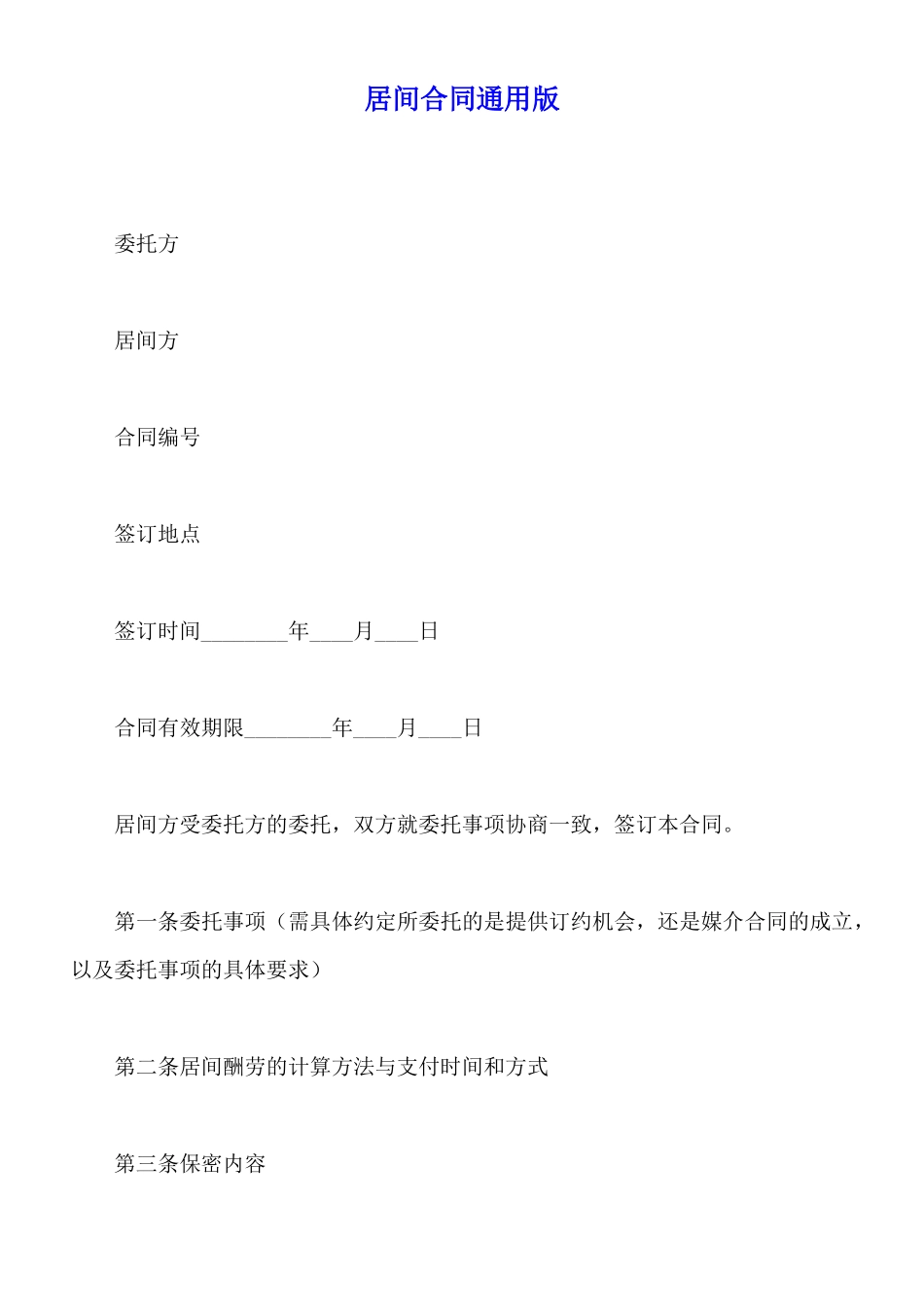 居间合同通用版_第1页