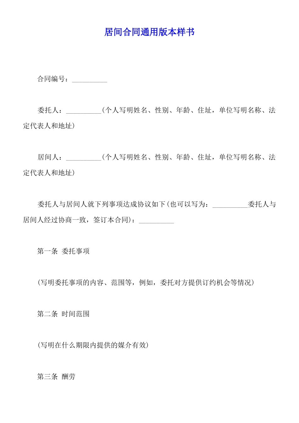 居间合同通用版本样书_第1页
