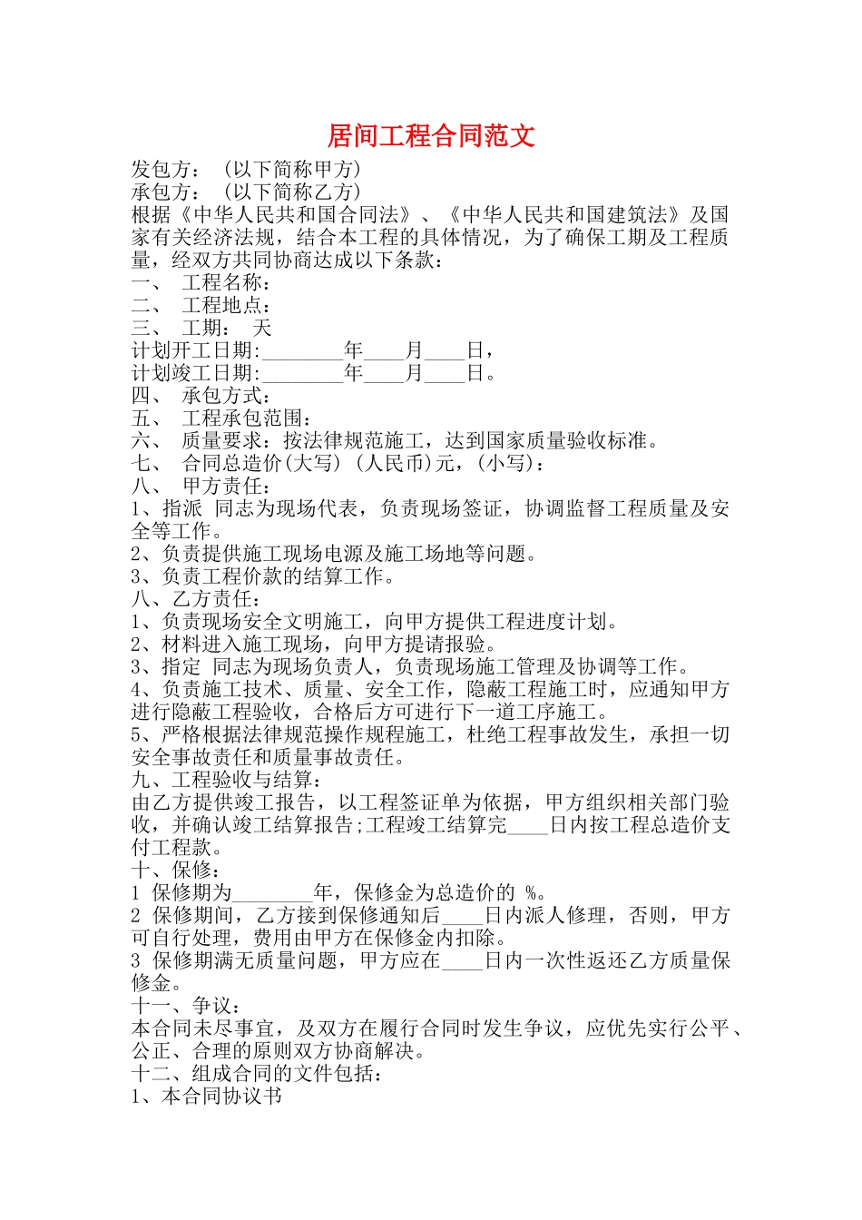 居间工程合同范文_第1页