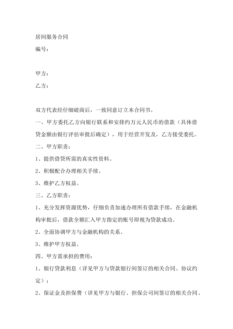 居间服务合同_第2页