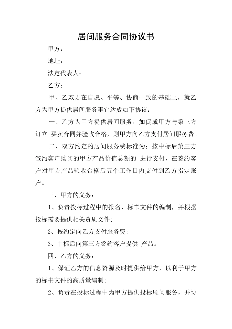 居间服务合同协议书_第1页